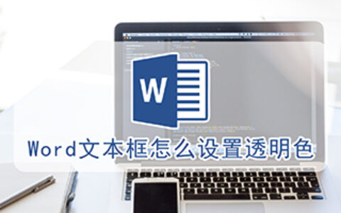 Word文本框怎么设置透明色(word文档的文本框怎么改成透明色)