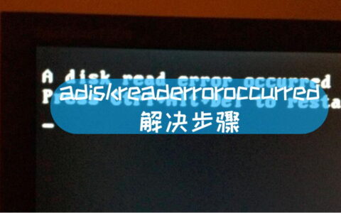 adiskreaderroroccurred解决步骤