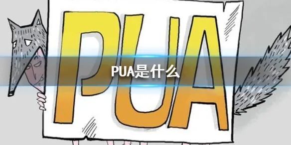 满满干货的避坑指南，让你远离生活中的“PUA”