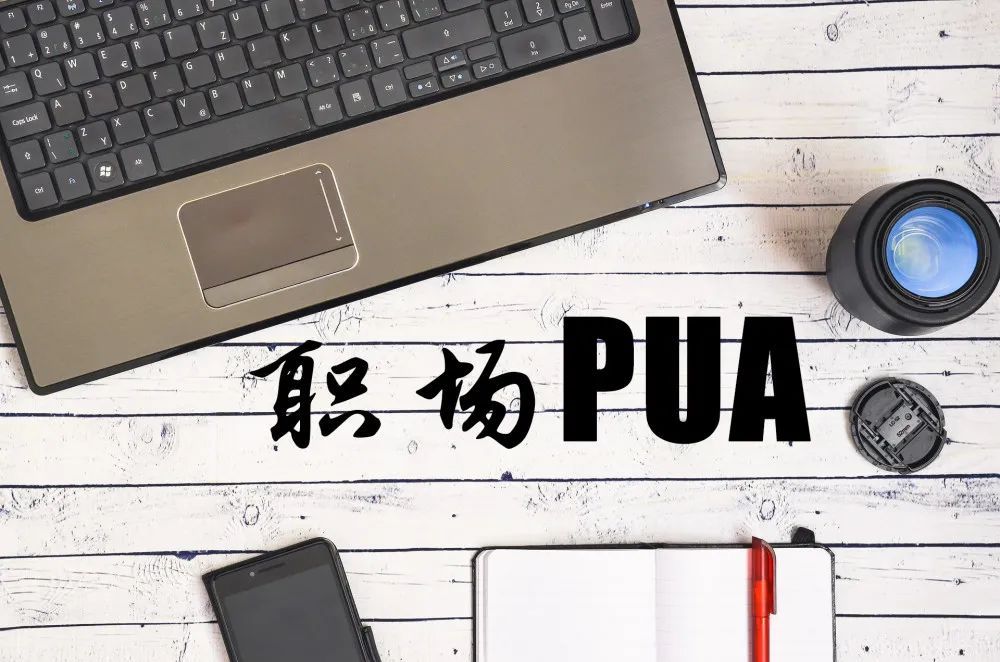 满满干货的避坑指南，让你远离生活中的“PUA”