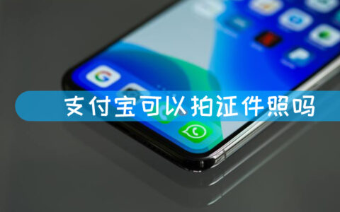 支付宝可以拍证件照吗