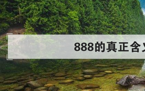 888的真正含义