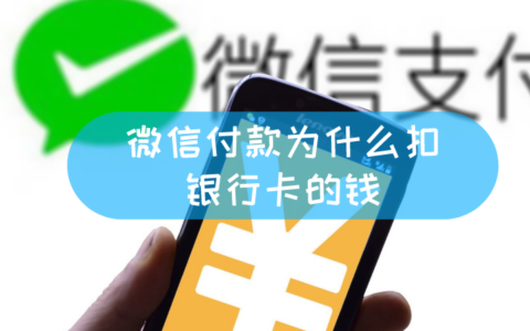 微信付款为什么扣银行卡的钱