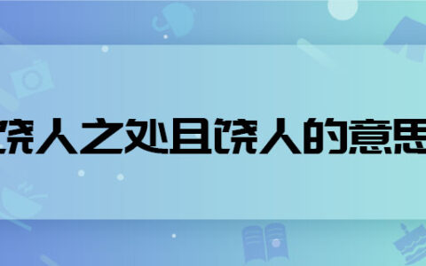 得饶人之处且饶人的意思？(得饶人之处且饶人下一句)