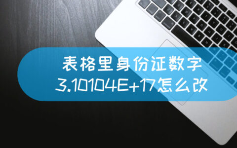 表格里身份证数字3.10104E+17怎么改