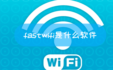 fastwifi是什么软件