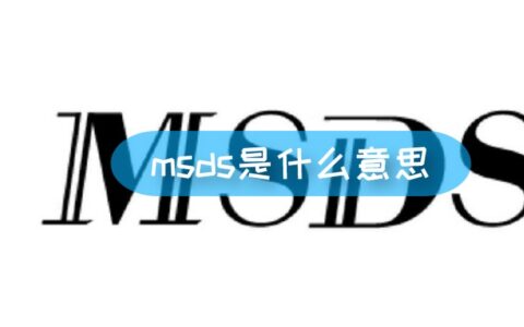 msds是什么意思(msds的中文全称是什么)