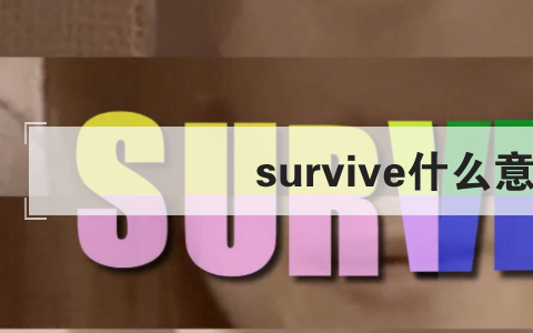 survive什么意思