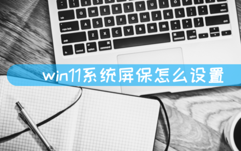 win11系统屏保怎么设置