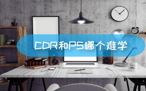 cdr和ps哪个难学