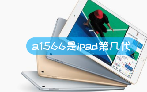 a1566是ipad第几代