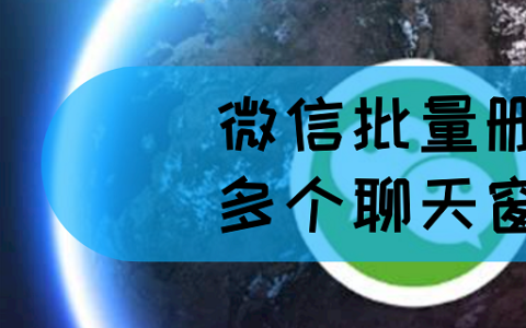 微信批量删除多个聊天窗口