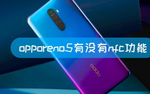 opporeno5有没有nfc功能