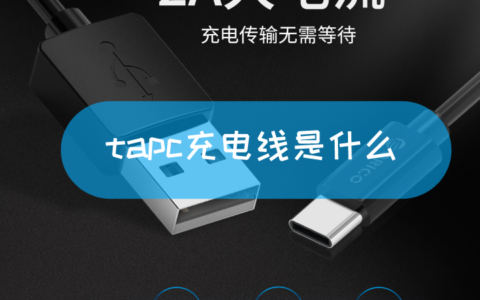 tapc充电线是什么