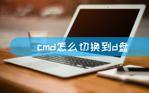 cmd怎么切换到d盘