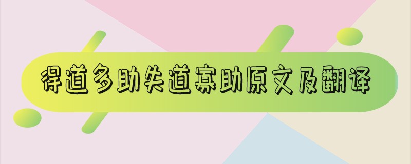 得道多助失道寡助原文及翻译_得道多助失道寡助是谁的观点