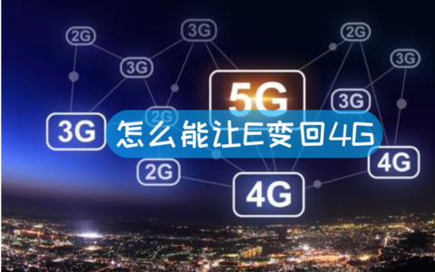 怎么能让E变回4G