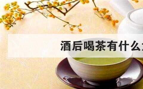 酒后喝茶有什么危害