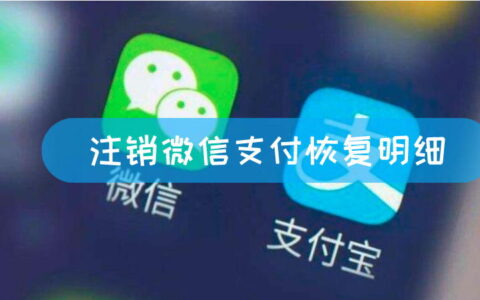 注销微信支付恢复明细