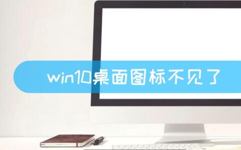 win10桌面图标不见了