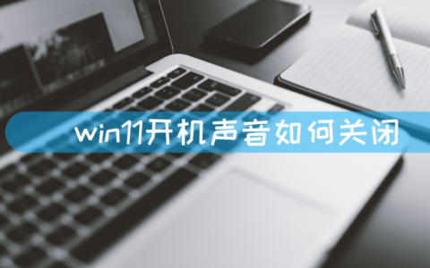 win11开机声音如何关闭