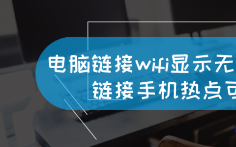 电脑链接wifi显示无互联网连接 链接手机热点可以上网