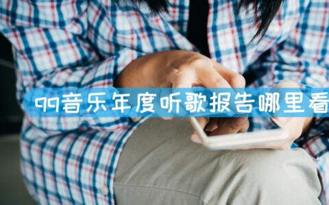 qq音乐年度听歌报告哪里看