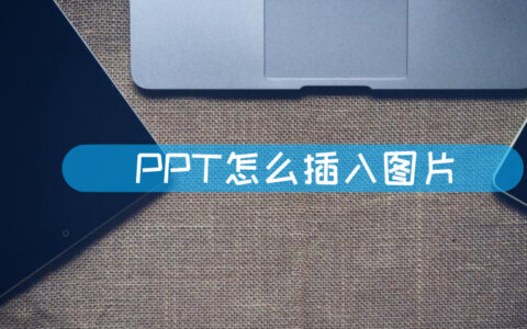 PPT怎么插入图片