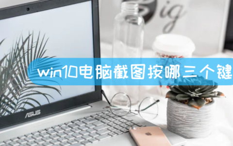 win10电脑截图按哪三个键