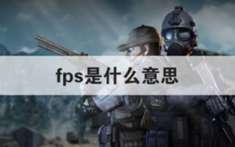 fps是什么意思