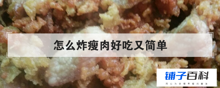 怎么炸瘦肉好吃又简单