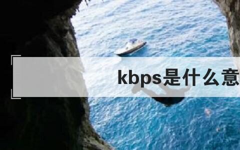 kbps是什么意思