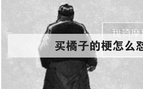 买橘子的梗怎么怼回去