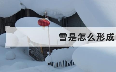 雪是怎么形成的