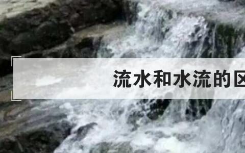 流水和水流的区别