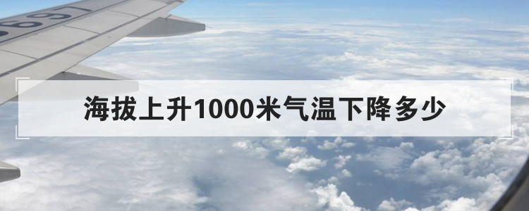 海拔上升1000米气温下降多少