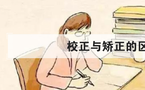 校正与矫正的区别