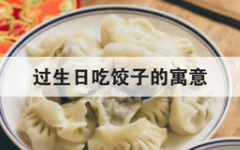 过生日吃饺子的寓意