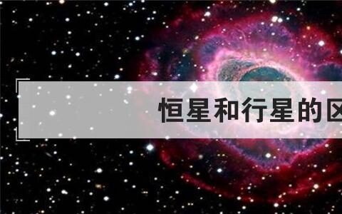 恒星和行星的区别