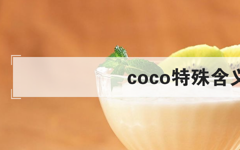 coco特殊含义