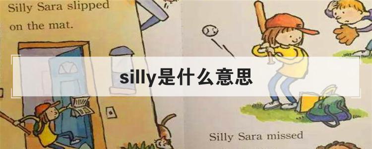 silly是什么意思