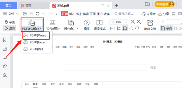 如何使用WPS将PDF转换成Word或将Word转换成PDF