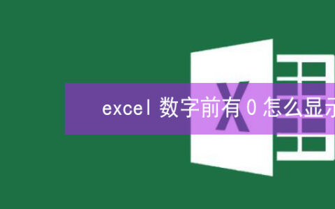 excel数字前有0怎么显示出来 Excel表格里数字前面的0显示不出来怎么办