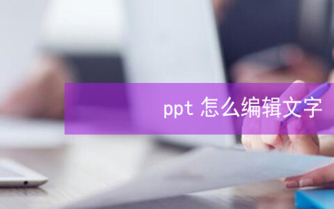 ppt怎么编辑文字