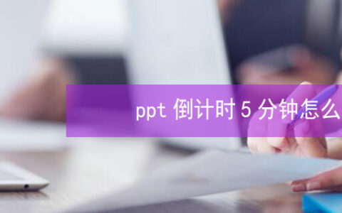 ppt倒计时5分钟怎么设置  PPT如何设置倒计时5分钟