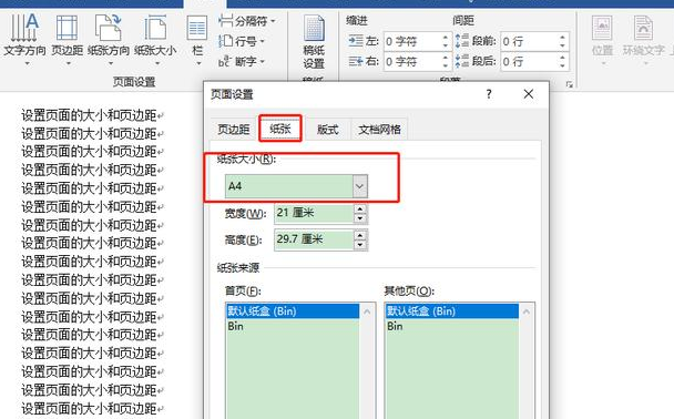 在word里面如何设置页面大小和页面边距