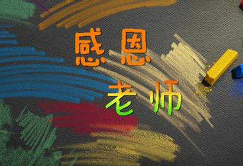 10字左右感恩老师的句子有哪些