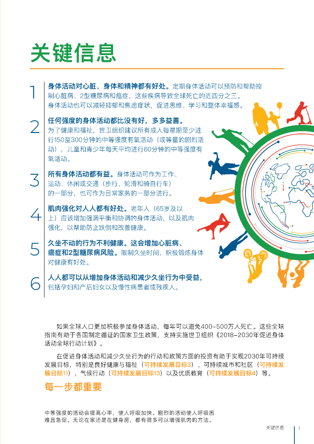 世界卫生组织关于身体活动和久坐行为的指南（官方中文版）