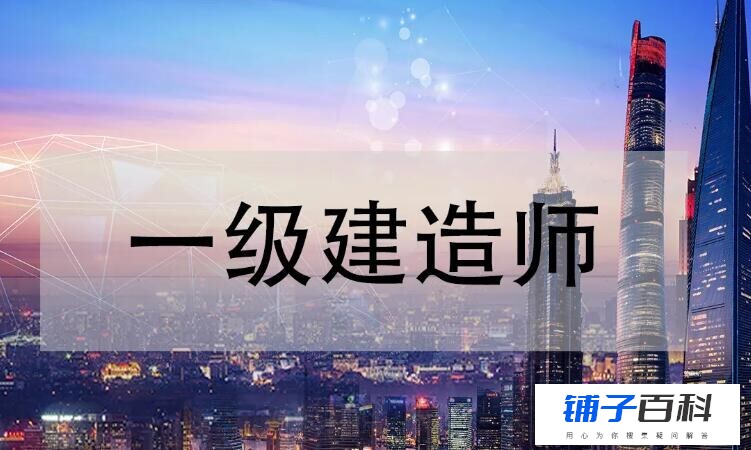 一级建造师免考两科的条件是什么