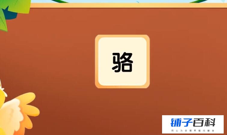 骆字形近字是什么